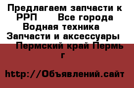Предлагаем запчасти к РРП-40 - Все города Водная техника » Запчасти и аксессуары   . Пермский край,Пермь г.